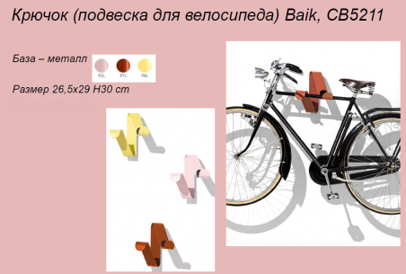 Крючок Baik -подвеска для велосипеда - 17740