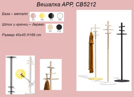 Вешалка APP - 17739